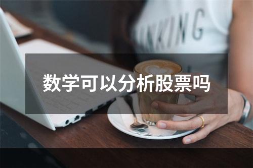 数学可以分析股票吗