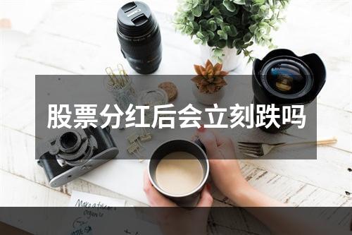 股票分红后会立刻跌吗