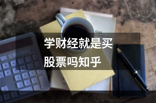 学财经就是买股票吗知乎