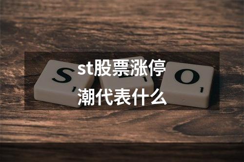 st股票涨停潮代表什么