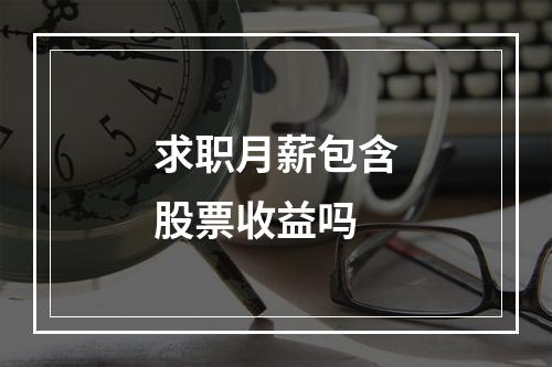 求职月薪包含股票收益吗