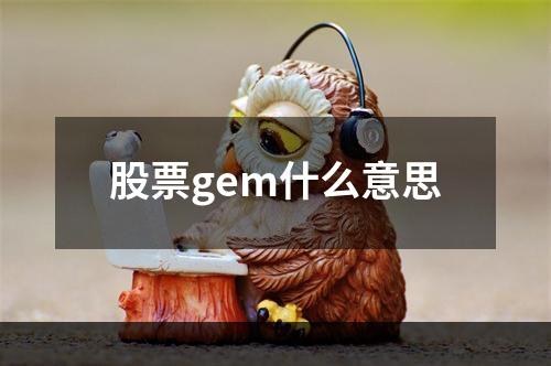 股票gem什么意思