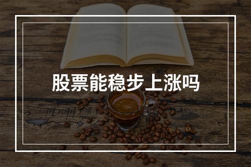 股票能稳步上涨吗