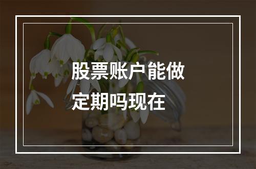 股票账户能做定期吗现在