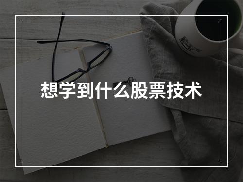 想学到什么股票技术