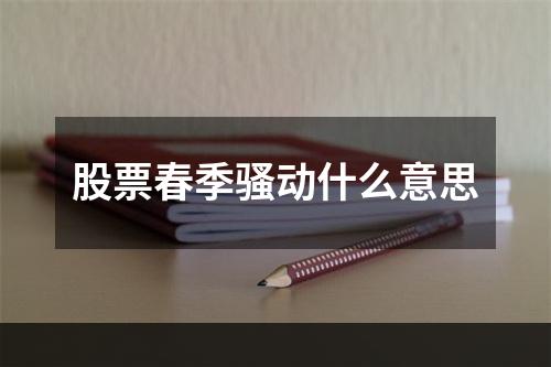 股票春季骚动什么意思