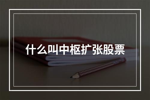 什么叫中枢扩张股票