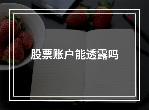 股票账户能透露吗