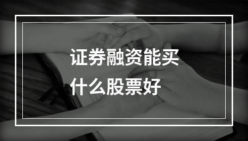 证券融资能买什么股票好