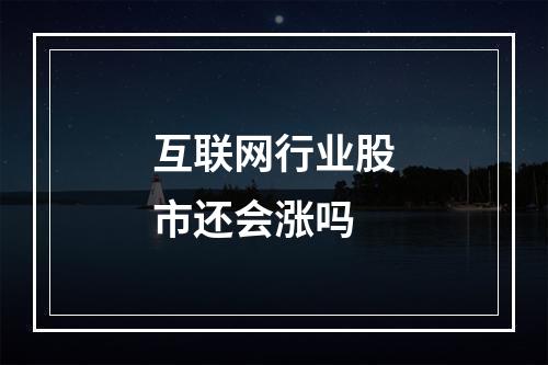 互联网行业股市还会涨吗