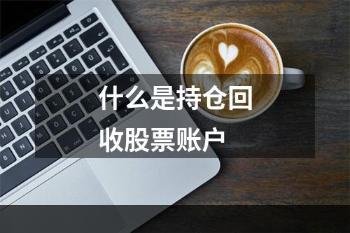 什么是持仓回收股票账户