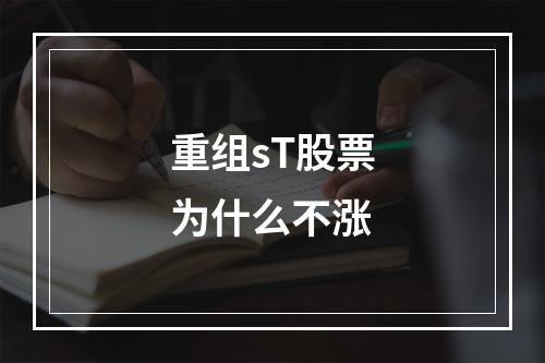 重组sT股票为什么不涨