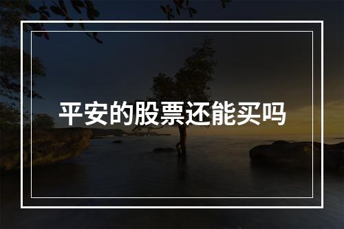 平安的股票还能买吗