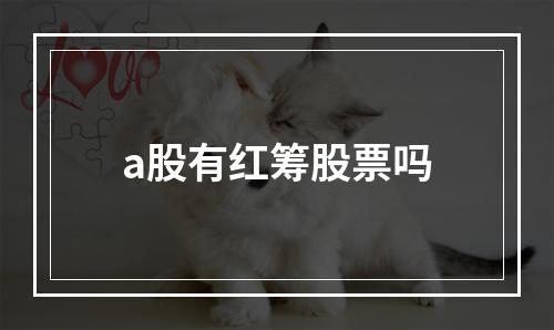 a股有红筹股票吗