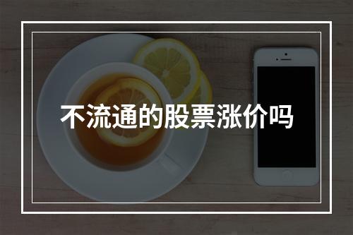 不流通的股票涨价吗