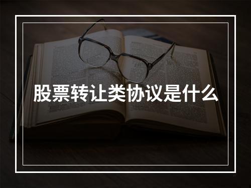 股票转让类协议是什么