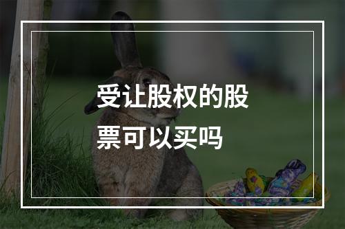 受让股权的股票可以买吗