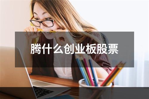 腾什么创业板股票