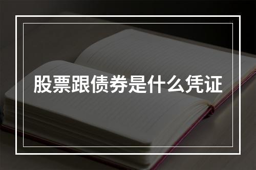 股票跟债券是什么凭证