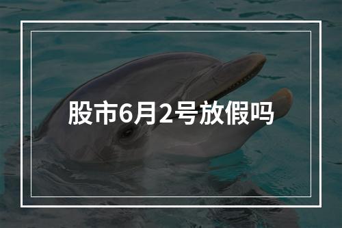 股市6月2号放假吗