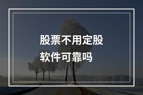 股票不用定股软件可靠吗