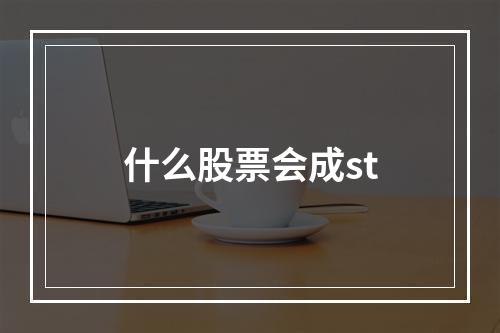 什么股票会成st