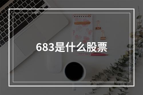 683是什么股票