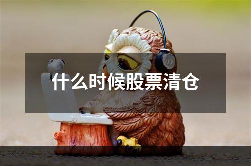 什么时候股票清仓