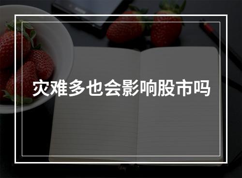 灾难多也会影响股市吗