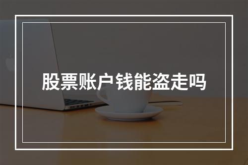 股票账户钱能盗走吗