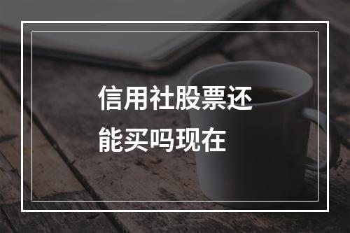 信用社股票还能买吗现在