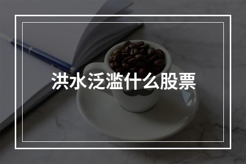 洪水泛滥什么股票