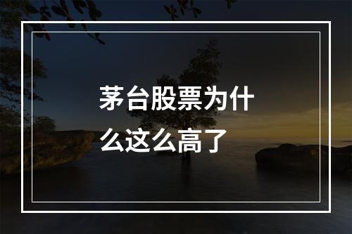 茅台股票为什么这么高了