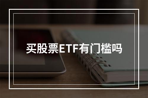 买股票ETF有门槛吗