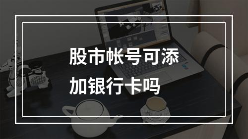 股市帐号可添加银行卡吗