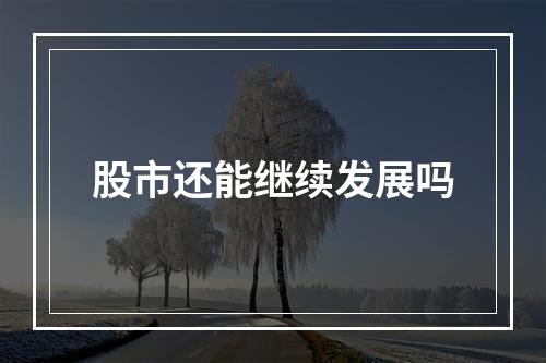 股市还能继续发展吗