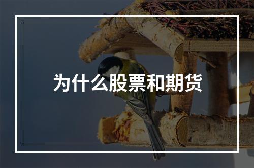 为什么股票和期货