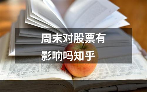 周末对股票有影响吗知乎