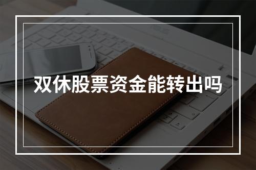 双休股票资金能转出吗