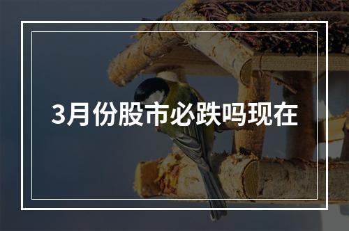 3月份股市必跌吗现在