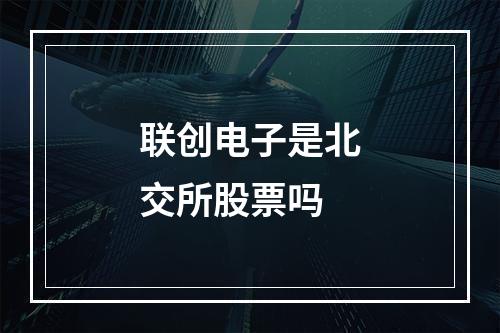 联创电子是北交所股票吗