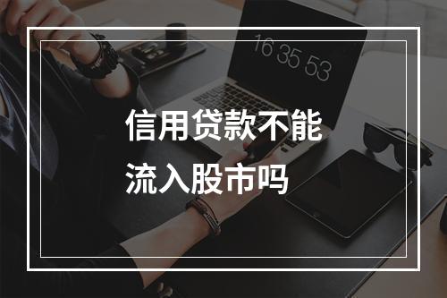 信用贷款不能流入股市吗