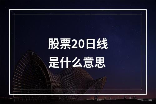 股票20日线是什么意思