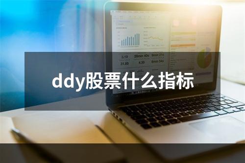 ddy股票什么指标