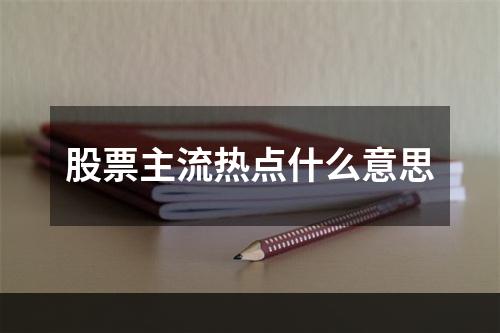 股票主流热点什么意思