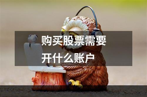 购买股票需要开什么账户