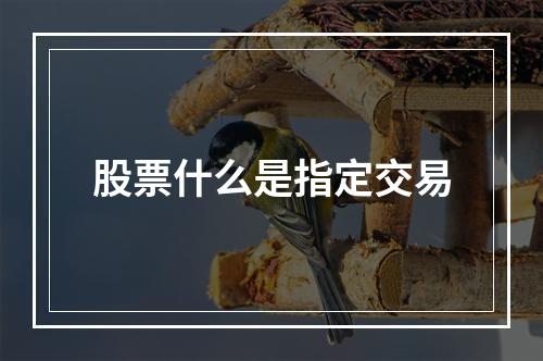 股票什么是指定交易