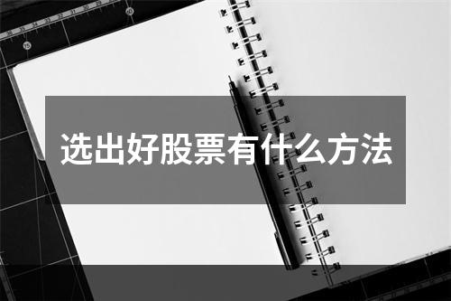 选出好股票有什么方法