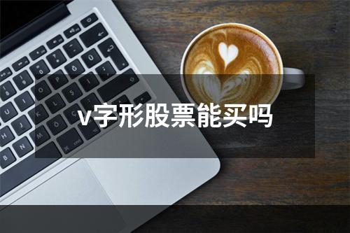 v字形股票能买吗