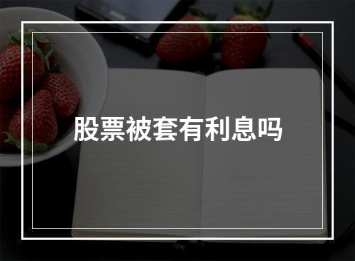 股票被套有利息吗